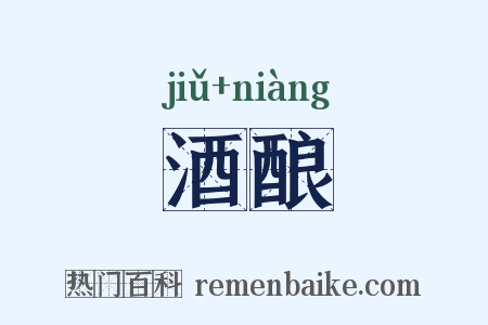 酒酿是什么意思的图片